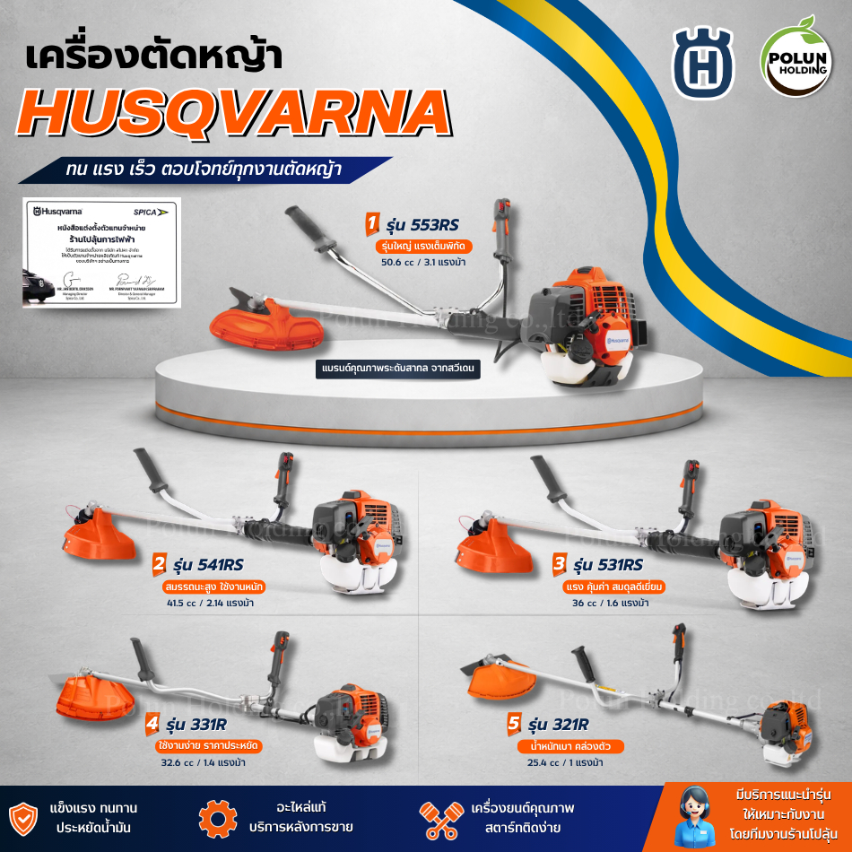 Husqvarna เครื่องตัดหญ้าฮุสวาน่า 2 จังหวะ รุ่น 541RS/531RS/331R/321R ของแท้ ตัวแทนจำหน่ายโดยตรง