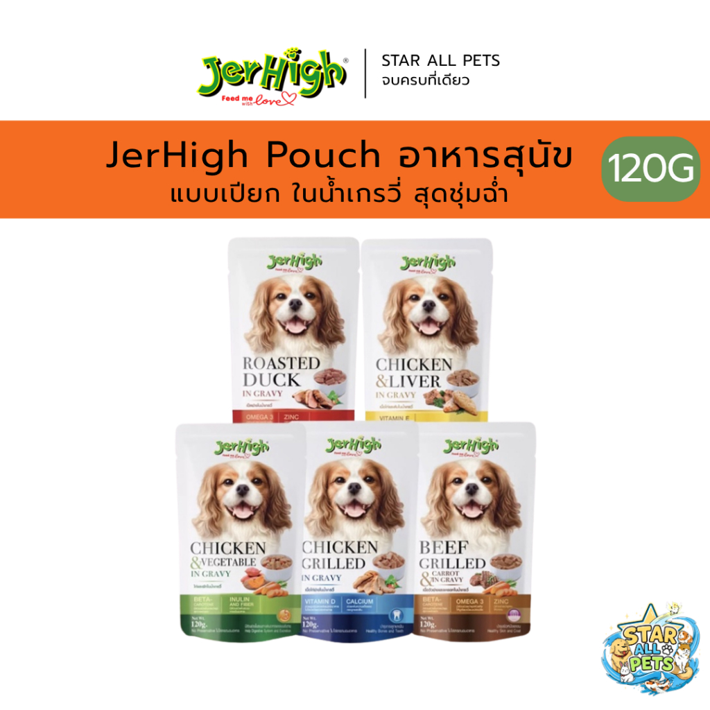 อาหารสุนัข JerHigh Pouch 120g เพ้าช์เจอร์ไฮ