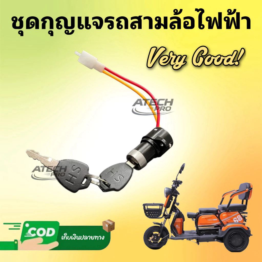 กุญแจเล็กจักรยานไฟฟ้า (เล็ก) สายไฟ 3 เส้น/ชุดกุญแจสามล้อไฟฟ้า (เล็ก) สายไฟ 2 เส้น พร้อมแจ็คเสียบอย่างดี มีพร้อมส่ง