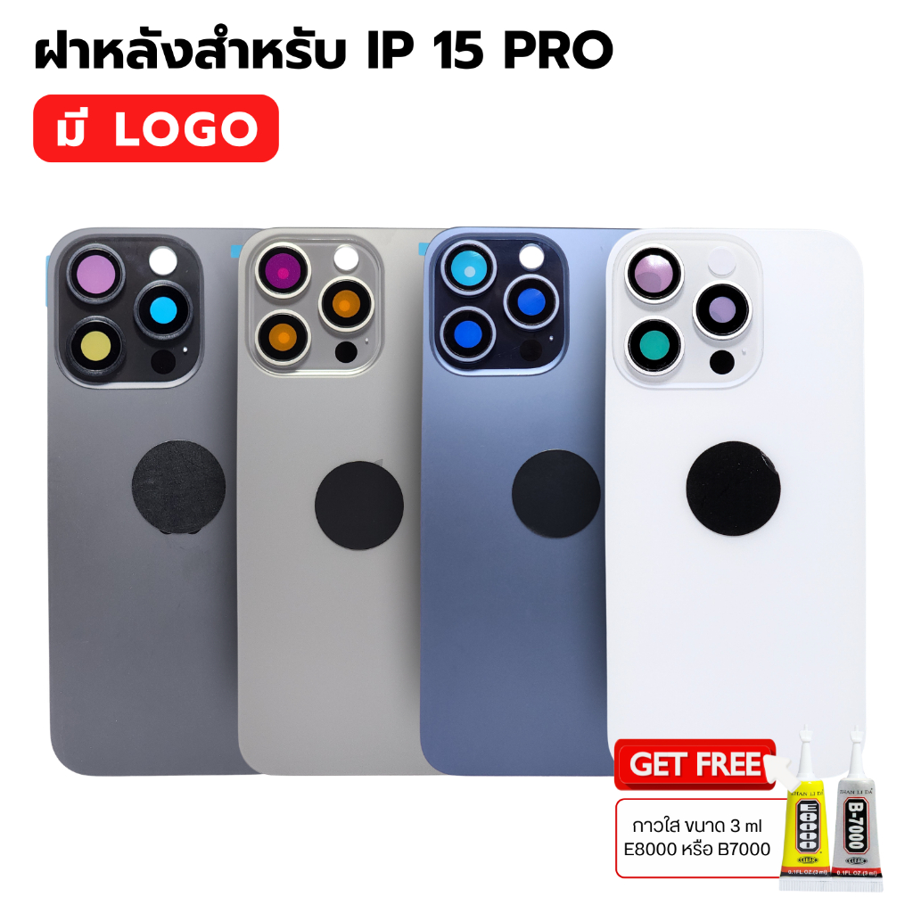 กระจกฝาหลัง สำหรับ IP 15 PRO ( มี LOGO ) FREE กาว พร้อมส่ง