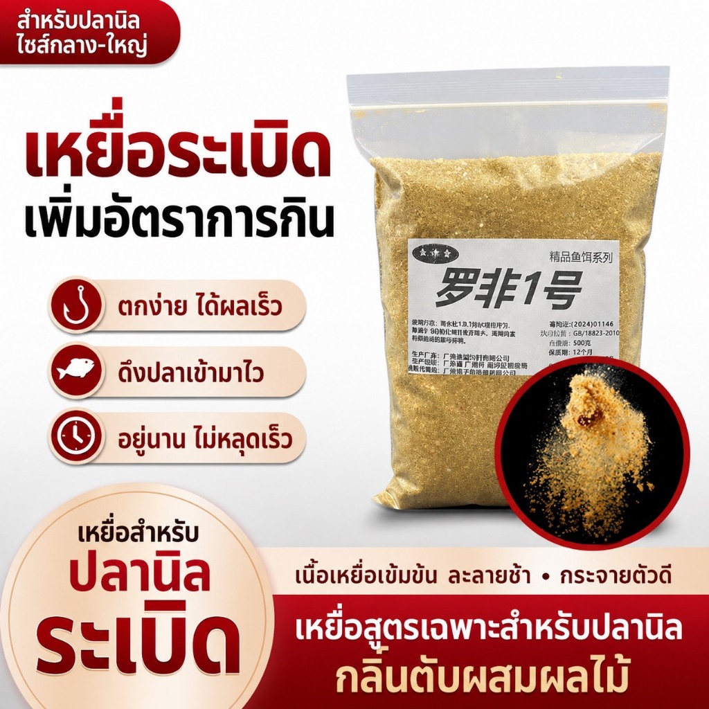 เหยื่อปลานิล กลิ่นตับผลไม้ สูตรล่อแรง 500 กรัม เหยื่อแตกตัวไว เพิ่มอัตราปลากินเบ็ด
