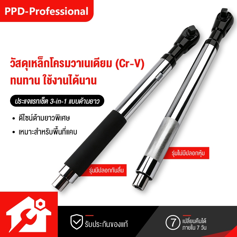 PPD 3-in-1 ประแจแรทเช็ต 1/2 นิ้ว 72 ฟัน ด้ามยาว CR-V ระบบ 2 ทิศทาง ใช้ได้ทั้งมือไฟฟ้า ซ่อมรถในที่แคบ ประหยัดแรง