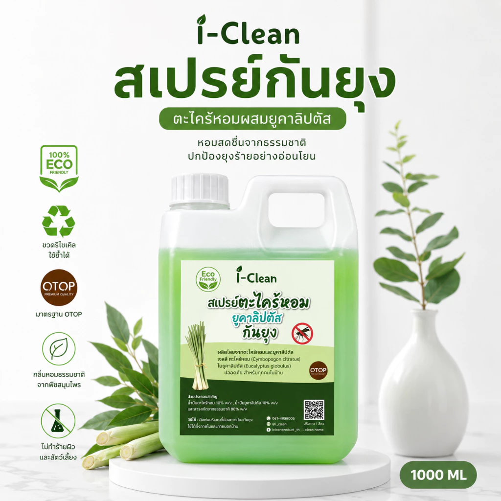 สเปรย์กันยุงตะไคร้หอมผสมยูคาลิปตัล(1 ลิตร) I-Clean