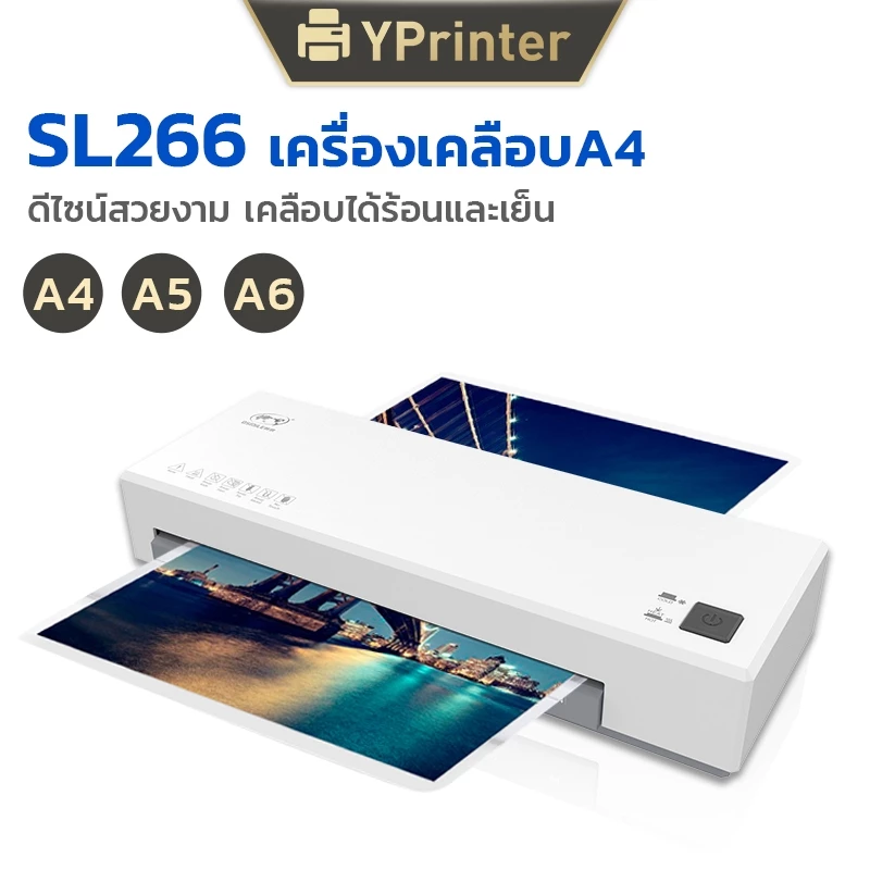 เครื่องลามิเนต A4 รุ่น SL266 ตัว ABS ปุ่มป้องกันกระดาษติด เครื่องเคลือบเอกสารสำนักงานบ้าน