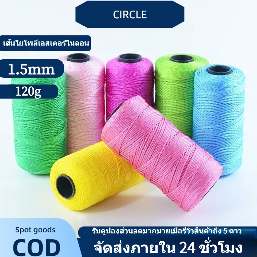 1.5mm เชือกเอ็นนิ่มขนาด 120g เชือกเอ็นนิ่ม เชือกถักหมวก ด้ายถักกระเป๋า ร้องเท้า นิ่มเงางาม คุณภาพดี ขนาดเส้น