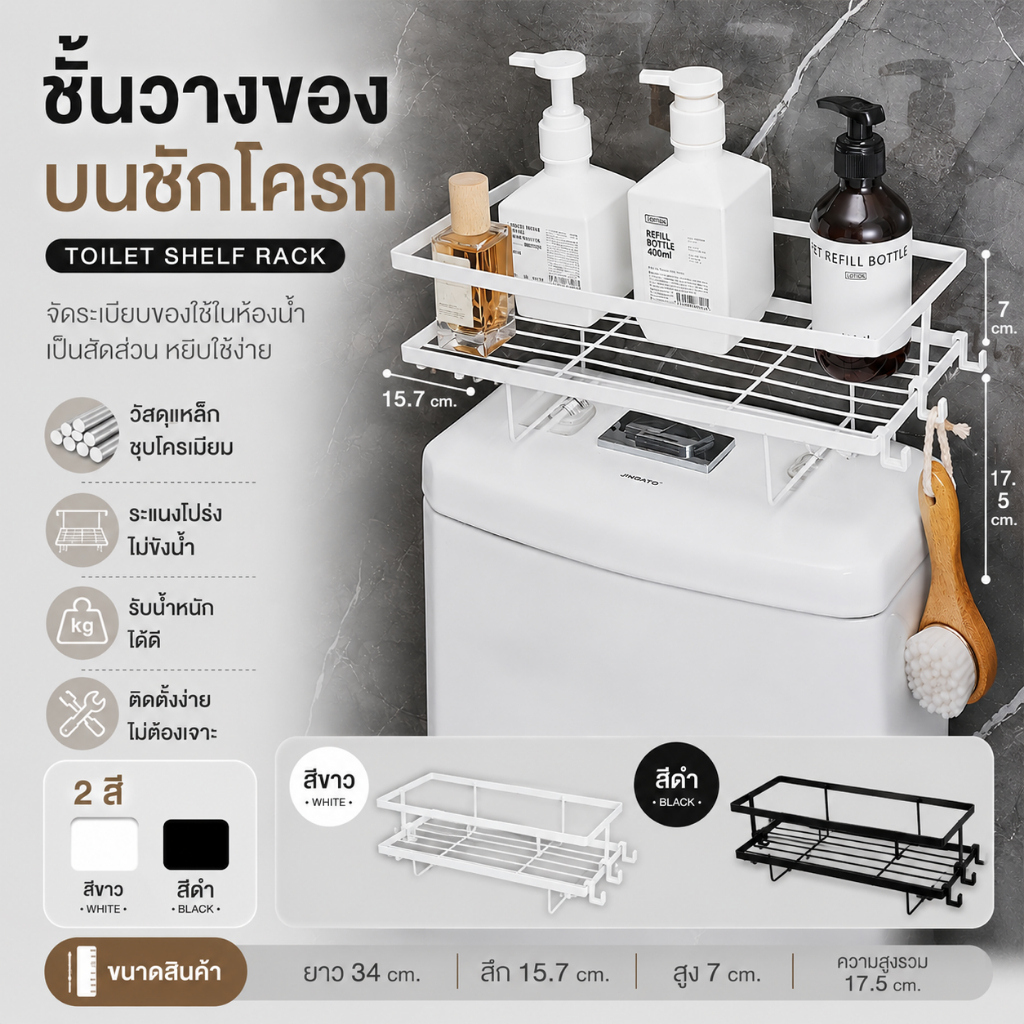 ชั้นวางของบนชักโครก ชั้นวางของในห้องน้ำ ที่วางแชมพูในห้องน้ำ
