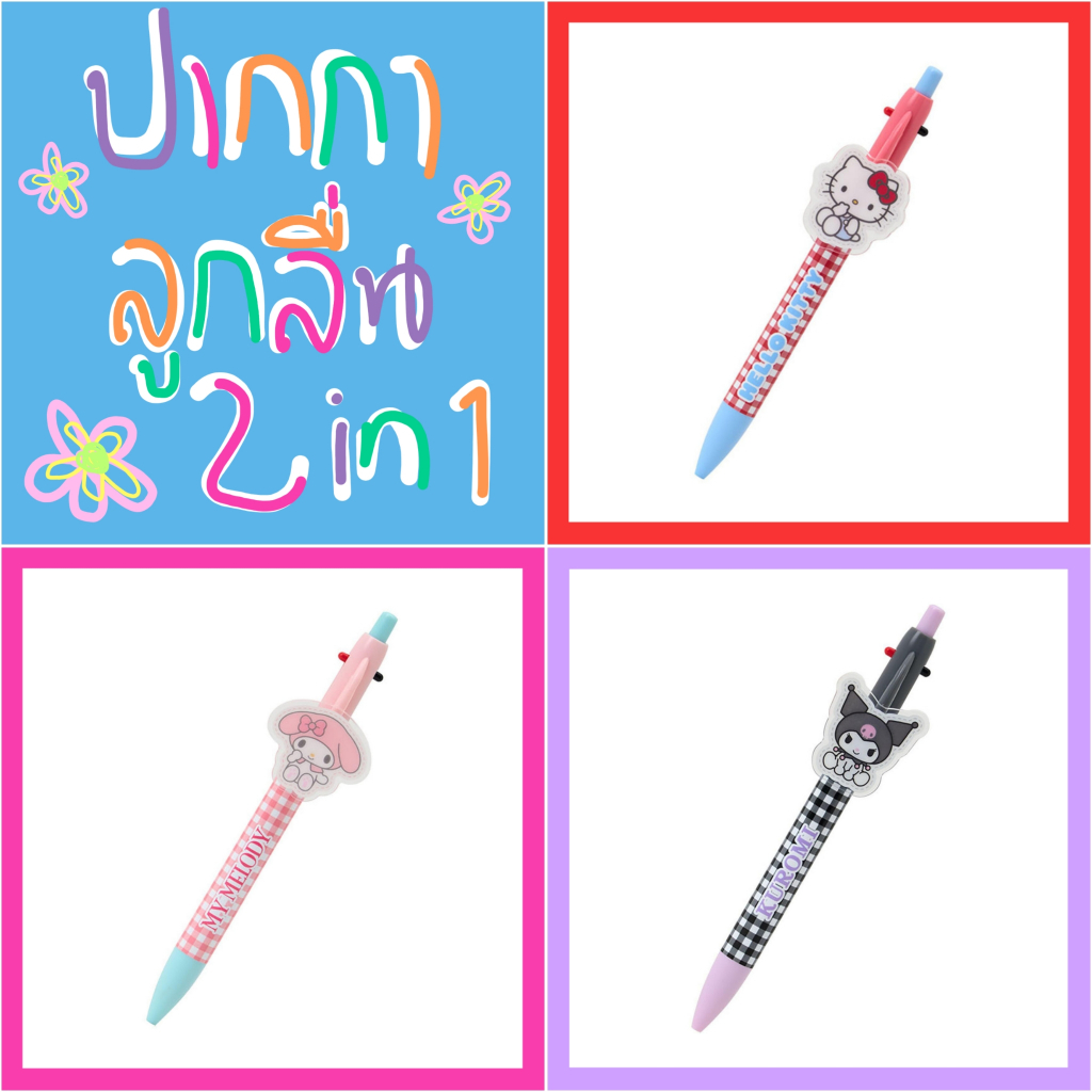 💛 แท้ 100% ปากกาลูกลื่น Sanrio 2in1 💛 เครื่องเขียน Sanrio