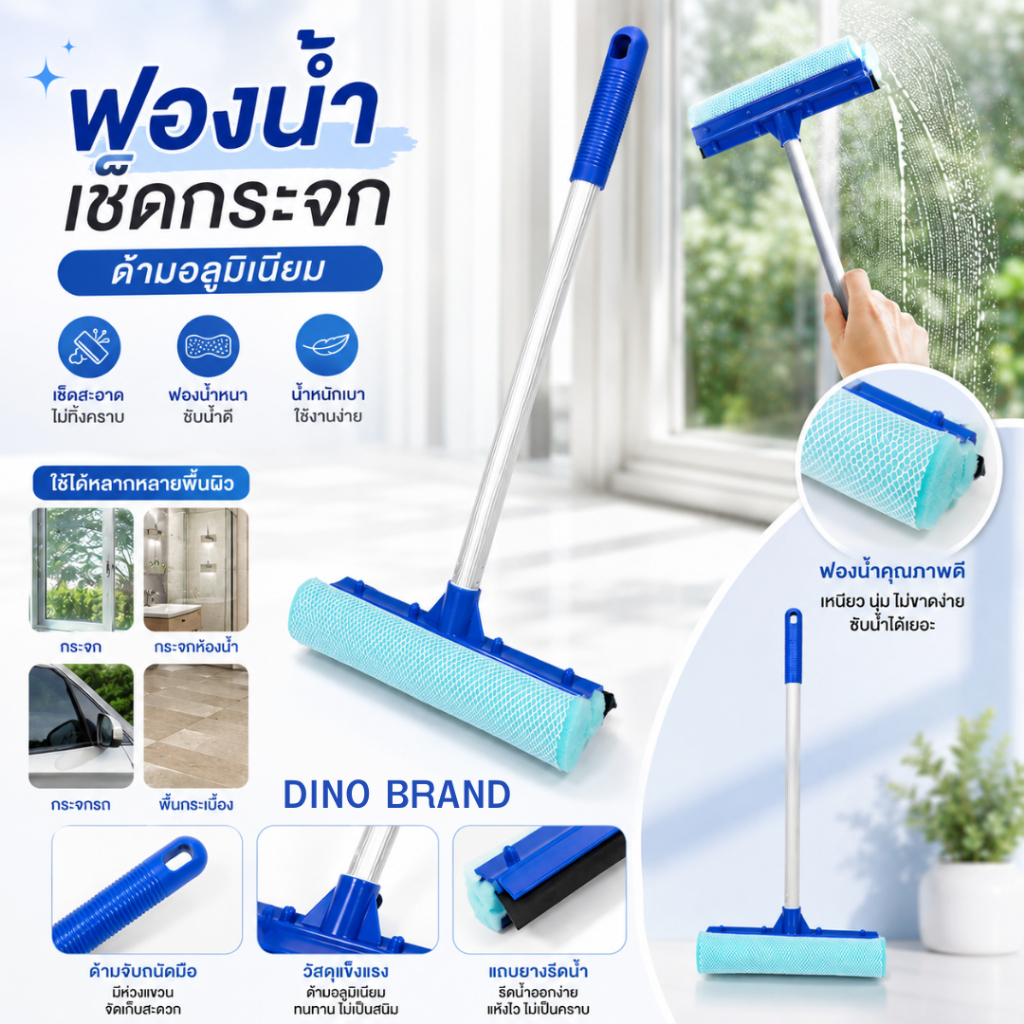 ฟองน้ำเช็ดกระจก ด้ามอลูมิเนียม ด้ามสั้น Dino Brand