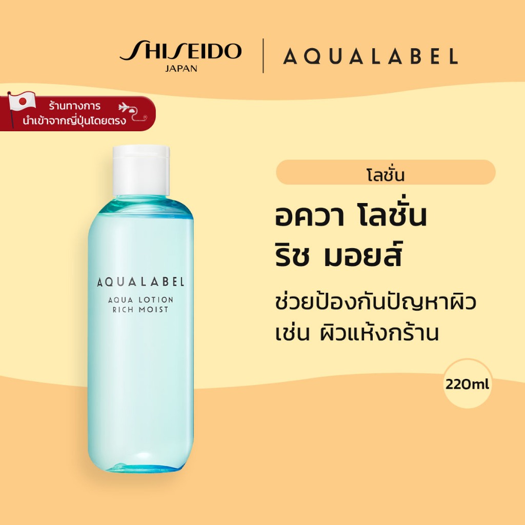 AQUALABEL Aqua Lotion Rich Moist อะควาเลเบิล อควา โลชั่น ริช มอยส์ (220ml) / Refill (180ml)[By SHISEIDO JAPAN Group Store]