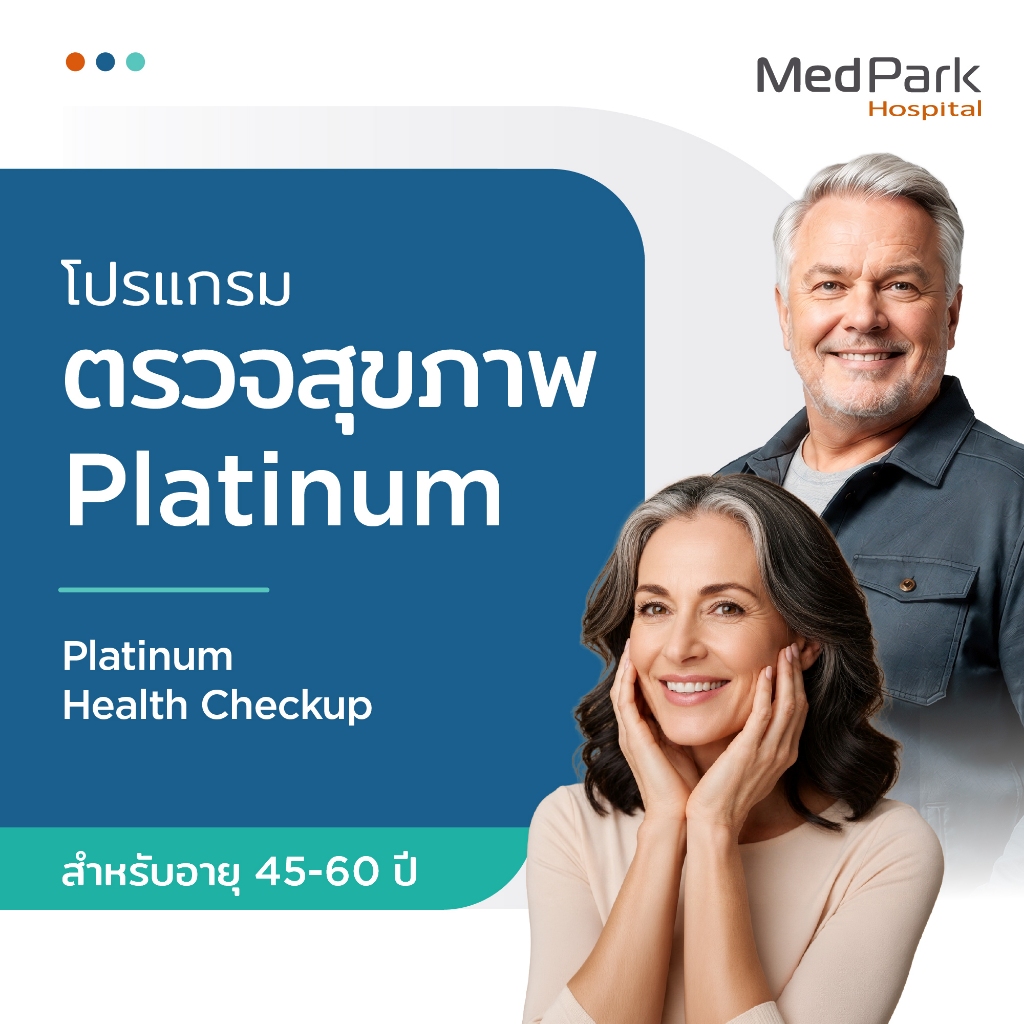 [E-Voucher] โปรแกรมตรวจสุขภาพ Platinum - Platinum Health Checkup Program