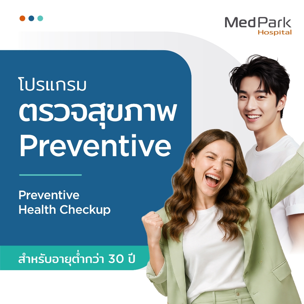 [E-Voucher] โปรแกรมตรวจสุขภาพ Preventive - Preventive Health Checkup Program