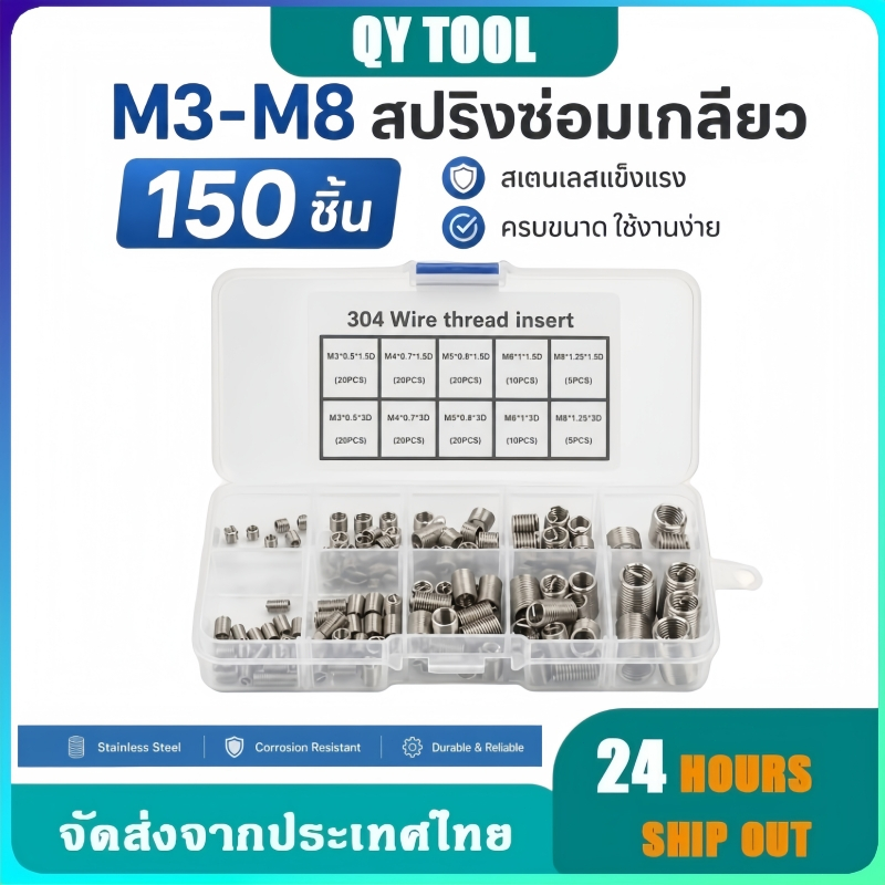 M3-M8 สปริงซ่อมเกลียว 150ชิ้น เกลียวสปริง ตัวหนอนทำเกลียว ตัวหนอนซ่อมเกลียว สปริงรีคอยด์ สเตนเลส
