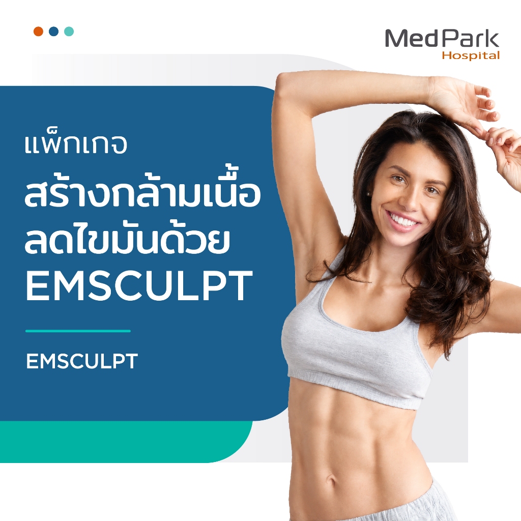 [E-Voucher] แพ็กเกจเสริมสร้างกล้ามเนื้อและลดไขมันด้วย EMSCULPT (6 ครั้ง) - EMSCULPT (6 times)