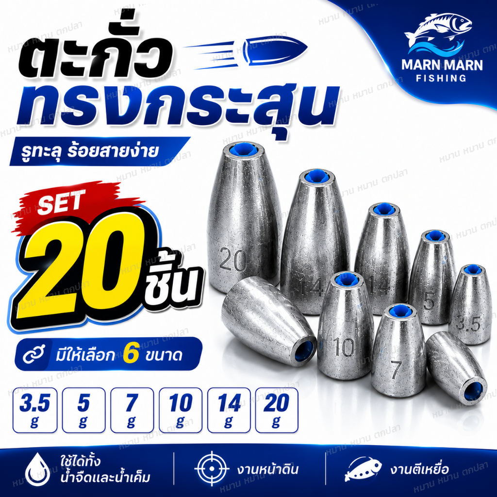 ตะกั่วทรงกระสุน Bullet Sinker รูทะลุ Set 20 ชิ้น ตะกั่วตกปลา Texas Rig Free Rig Carolina Rig ตะกั่วร้อยสาย