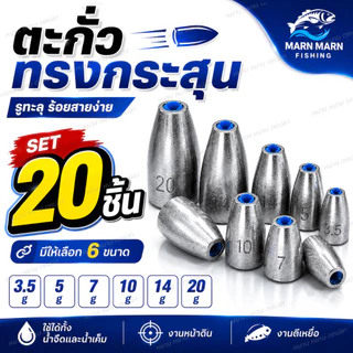 ตะกั่วทรงกระสุน Bullet Sinker รูทะลุ Set 20 ชิ้น ตะกั่วตกปลา Texas Rig Free Rig Carolina Rig ตะกั่วร้อยสาย