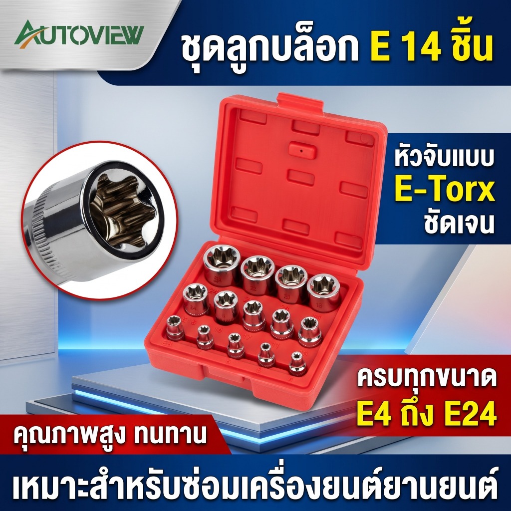 ลูกบล็อก E Torx ชุดเครื่องมือช่าง สำหรับงานซ่อมรถ แข็งแรงใช้งานทน Autoview