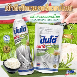PINTO ปินโต้ น้ำยาล้างจาน 400-700 มล. - กลิ่น ข้าวหอมมะลิไทย