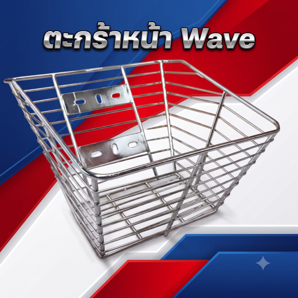 (มี4ตัวเลือก)ตะกร้าหน้าชุบโครเมี่ยม สำหรับ wave / ตะกร้า Super cub ไฟเหลี่ยม/ ตะกร้าCT125🌷M