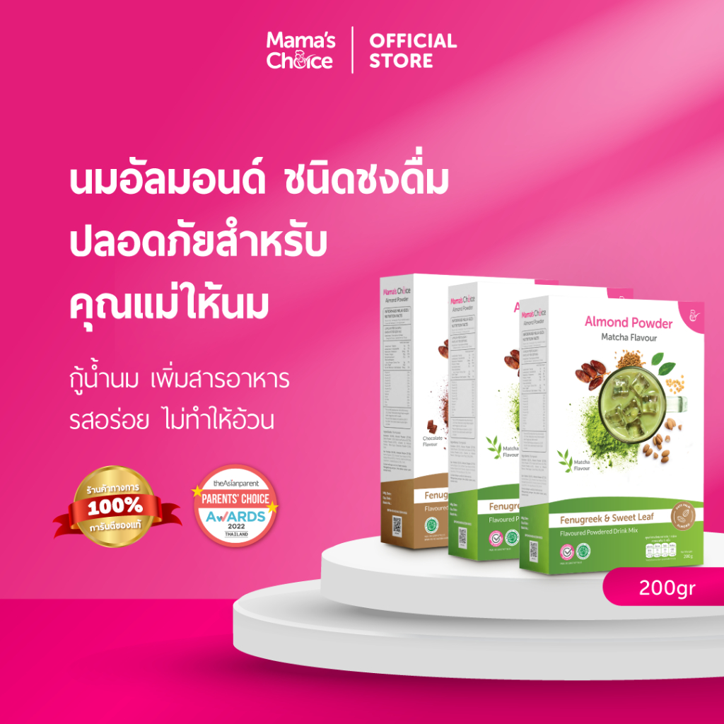 [ โปรเฉพาะไลฟ์ x3 ] นมอัลมอนด์ อินทผาลัม ลูกซัด ชนิดชงดื่ม ปลอดภัยสำหรับคุณแม่ให้นม | Almond Milk Powder
