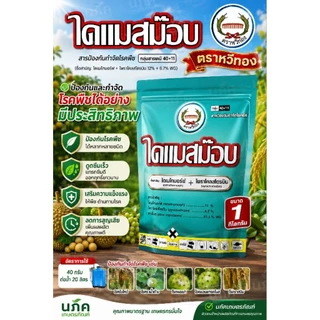 ไดแมสม๊อบ 1 กิโลกรัม ไดเมโทมอร์ฟ 12% + ไพราโคลสโตรบิน 6.7% WG รักษาโรคฟิวซาเรียมในทุเรียน ตราหวีทอง