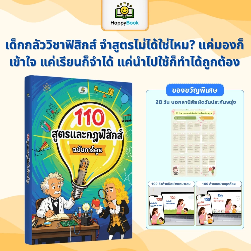 [ซื้อ2แถม3] หนังสือ 110 สูตรและกฎฟิสิกส์ ฉบับการ์ตูน: หนังสือความรู้ฟิสิกส์สำหรับเด็ก Happy Book