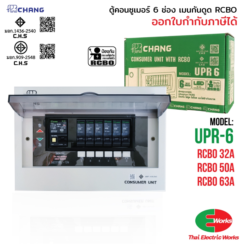 CHANG ตู้คอนซูมเมอร์ 6 ช่อง UPR-6 เมนกันดูด 32A, 50A, 63A RCBO ช้าง Consumer Plug on
