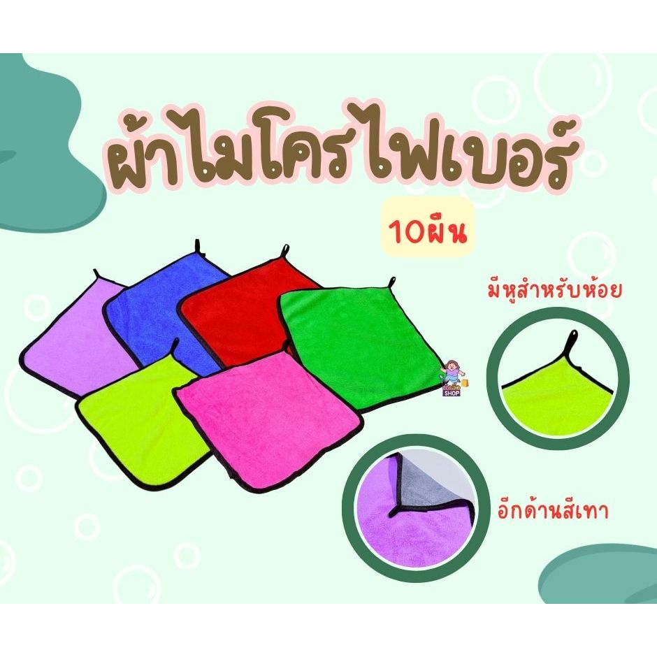 ผ้าไมโครไฟเบอร์ 10ผืน ขนาด30x30