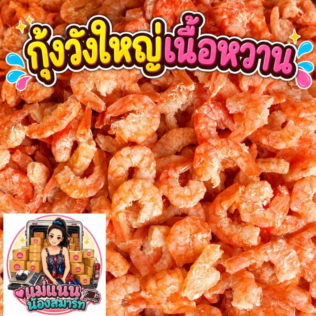 กุ้งวังใหญ่ อร่อย ไม่เค็ม  น้ำหนัก 500 กรัม