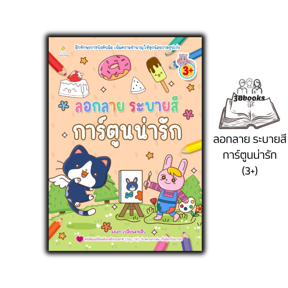 หนังสือ ลอกลาย ระบายสี การ์ตูนน่ารัก (3+) : สมุดระบายสีเด็ก กิจกรรมสำหรับเด็ก หนังสือเด็กเสริมทักษะภาษาอังกฤษ