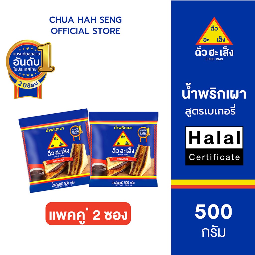 ฉั่วฮะเส็ง น้ำพริกเผา สูตรเบเกอรี่ ซอง 500 กรัม (กดซื้อ 3 ซอง รับราคาพิเศษ)