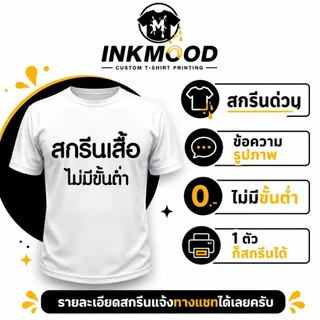 เสื้อยืดคอกลม 100% Cotton สั่งทำตามสไตล์ ฟรีออกแบบ อยากพิมพ์อะไรก็พิมพ์ได้ ✿ เริ่มสั่งได้ 1 ตัว ✿ รูปภาพ ข้อความ โลโก้ ล