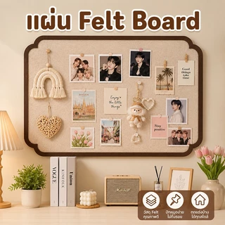 กระดานปักหมุดติดผนัง ผ้าสักหลาด มีกาวในตัว ไม่ต้องเจาะ ติดรูป โน้ต โปสเตอร์ แต่งห้องมินิมอล