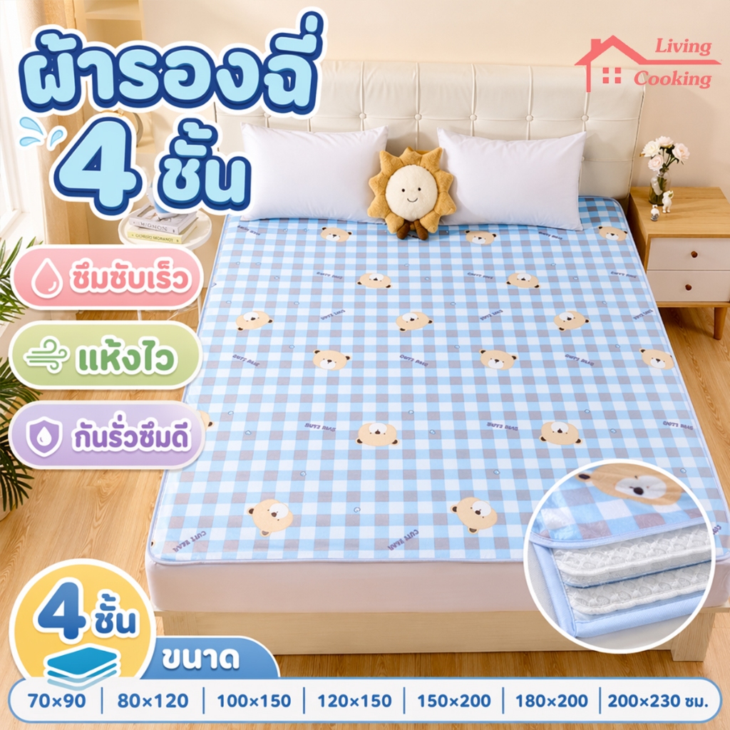 ผ้ารองฉี่ 4ชั้น รุ่นหนา 180x200cm/200x230cm กันน้ำ100% ซักได้ กันน้ํา แผ่นรองฉี ผ้ารองฉี่ผู้ใหญ่ สำหรับผู้ใหญ่ ผู้สู
