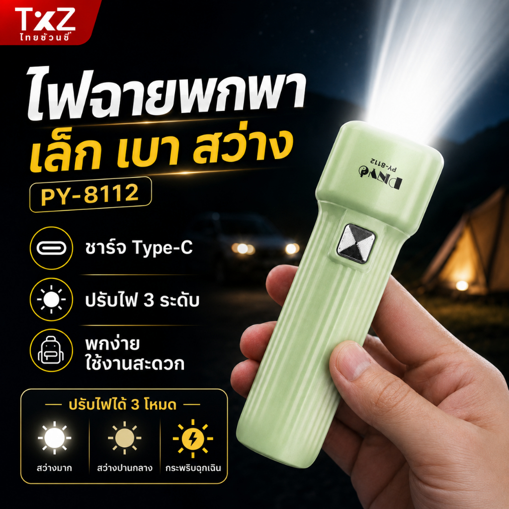 ไฟฉายมินิ PINYO รุ่น PY-8112 LED พกพาสะดวก ชาร์จเร็ว Type-C