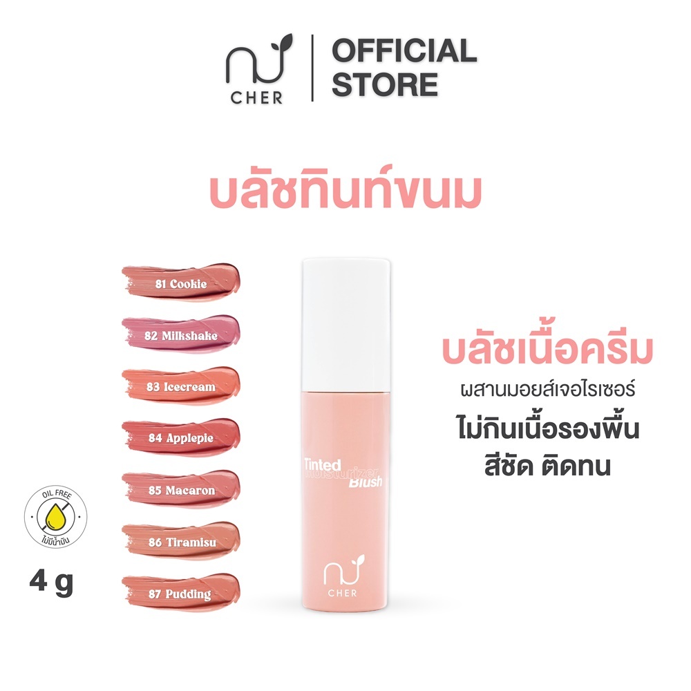 CHER Tinted Moisturizer Blush เฌอ บลัชทินท์ขนม ผสานมอยส์เจอไรเซอร์