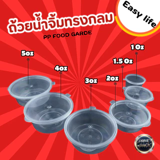 ถ้วยน้ำจิ้ม ถ้วยใส่เครื่องปรุง พร้อมฝาปิด 1oz. /1.5oz./ 2 oz./ 3 oz./ 4 oz./ 5 oz.