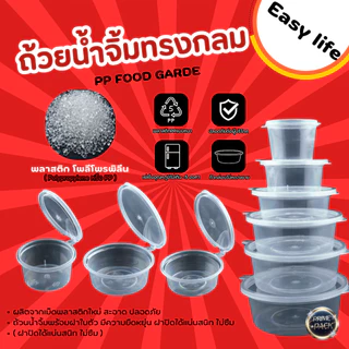 ถ้วยน้ำจิ้ม ถ้วยใส่เครื่องปรุง พร้อมฝาปิด 1oz. /1.5oz./ 2 oz./ 3 oz./ 4 oz./ 5 oz.