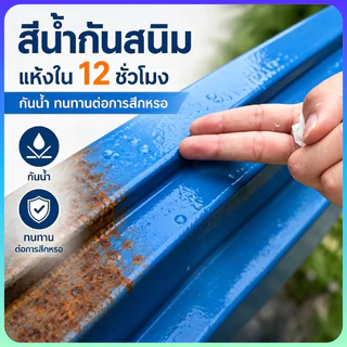 สีรองพื้นป้องกันสนิม ยึดเกาะแน่น ไม่เป็นสนิมยาวหลายปี ใช้กับเหล็ก โลหะ รั้ว ประตู โครงสร้างโลหะทุกชนิด กันน้ำ สูตรน้ำปลอ