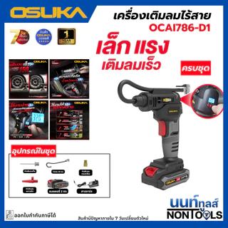 (ถูกสุด)OSUKA X นนท์ทูลส์ OSUKA เครื่องเติมลมไร้สาย รุ่นOCAI786 ให้หัวเติมลมมาครบ (มีทั้งครบชุดพร้อมแบต / ตัวเปล่า)