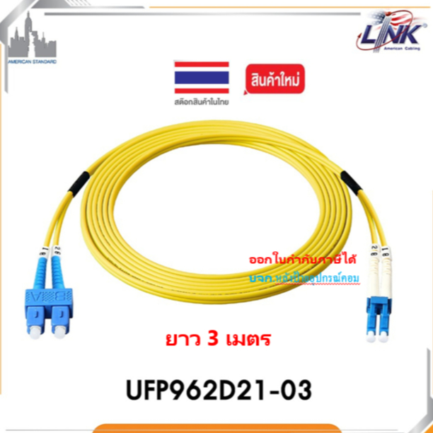 [กทม.ส่งทันที] Link SC/UPC SM.PATCH CORD 3M.,DUPLEX (O.D.2.0mm.) รุ่น UFP962D21-03 สายFiberOpticpatc