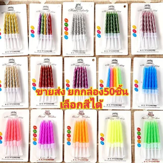 (ขายส่ง50ชิ้น/ชุด) เทียนวันเกิดแบบสั้นSN01 SM01 SN06 พร้อมส่ง