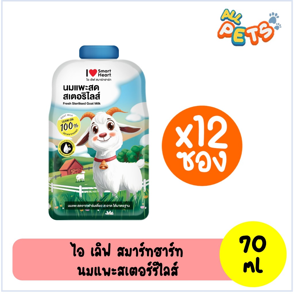 (ยกกล่อง12ซอง) นมแพะ (I Love SmartHeart) แบบซอง 70ml.