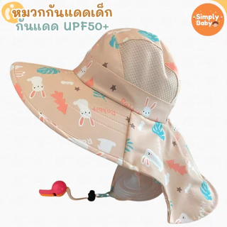 หมวกกันแดดเด็ก ปีกกว้าง คลุมคอ ปรับสายได้ หมวกเด็กชาย/หญิง หมวกไปเที่ยว ไปทะเล ชายหาด กันแดด UPF50+