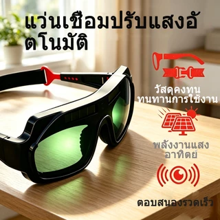 แว่นตาเชื่อมอัตโนมัติ ปรับแสงได้อัตโนมัติ ป้องกันดวงตา ใช้งานสะดวก