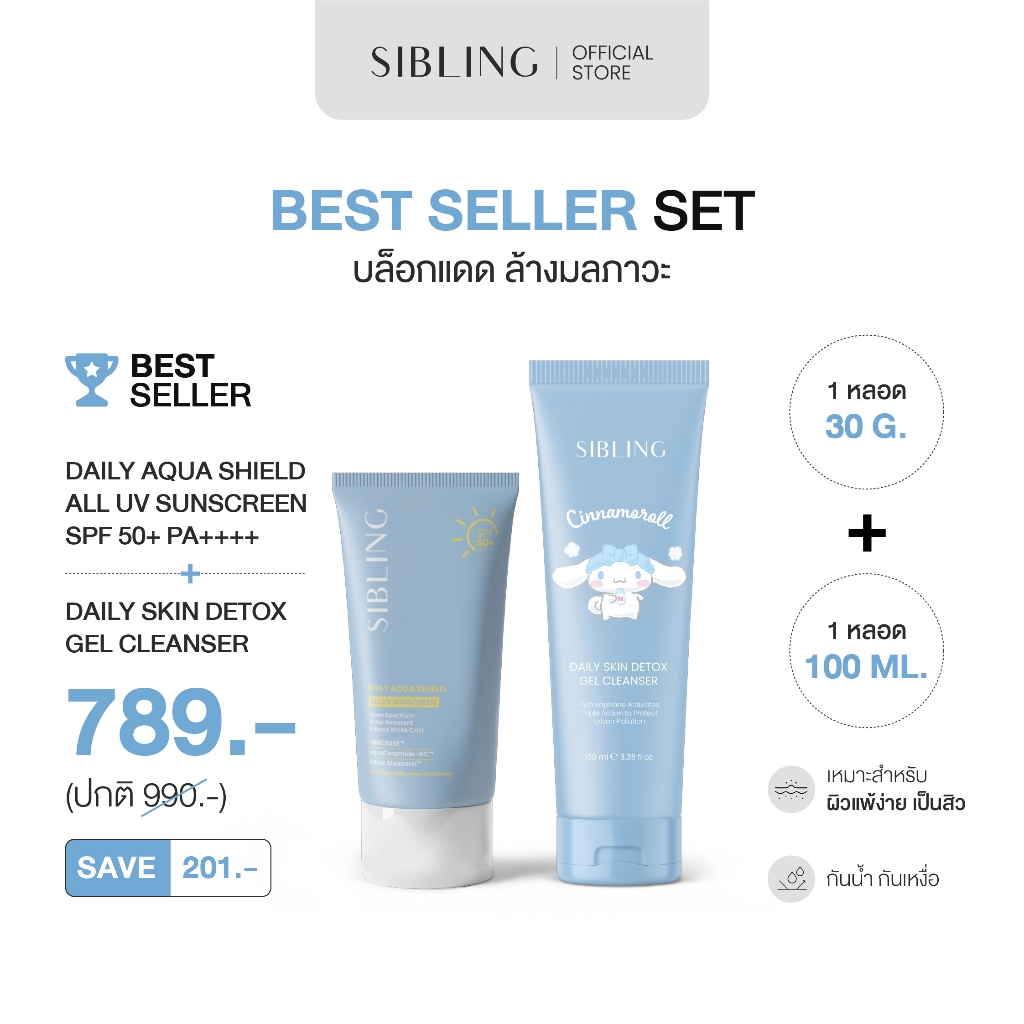 Best Seller Set - สินค้าขายดี เจลล้าง+กันแดด