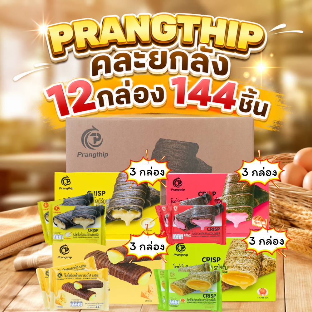 Prangthip โรลไข่ คละรส ยกลัง 12 กล่อง (144 ชิ้น)  โยเกิร์ต ช็อกชีส สาหร่ายไข่เค็ม สตรอว์เบอร์รี่ชีส