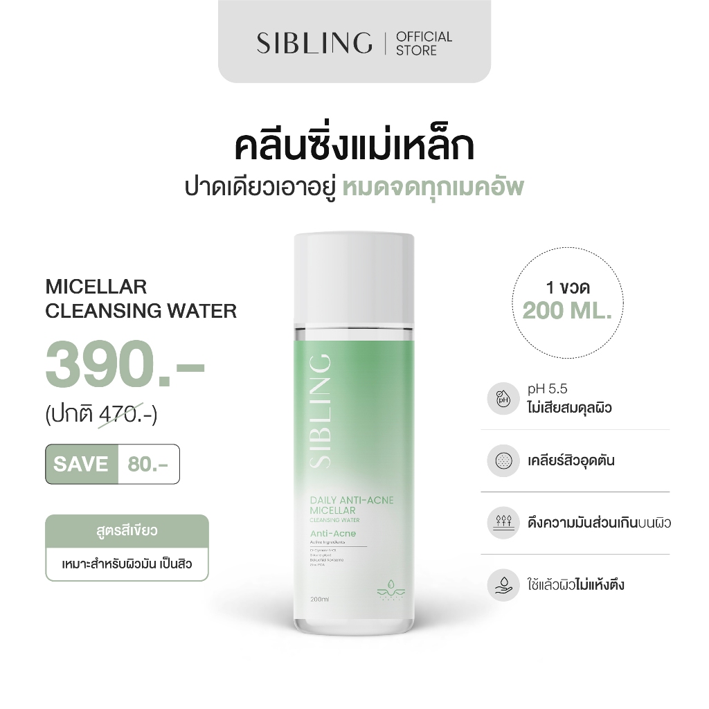 คลีนซิ่งแม่เหล็ก ปาดเดียวเอาอยู่ | SIBLING Daily Anti-Acne Micellar Cleansing Water 200ml.