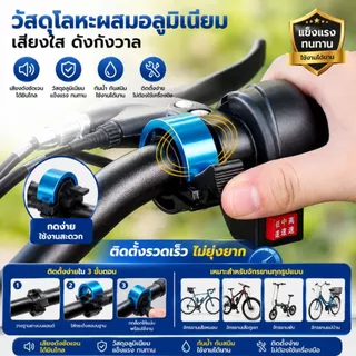 กระดิ่งจักรยาน ติดแฮนด์จักรยาน กริ๊งจักรยาน เสียงใส เสียงดัง ติดตั้งง่าย วัสดุอลูมิเนียมอัลลอย