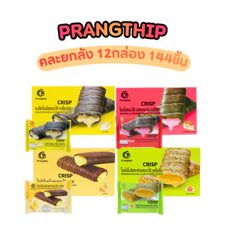 โรลไข่สอดไส้คละ 4 รส แบรนด์ปรางทิพย์ (1 ลัง 12 กล่อง บรรจุ 144 ชิ้น) กรอบ หอม ไส้แน่น อร่อยหลากหลาย ตอบโจทย์ทุกความชอบ