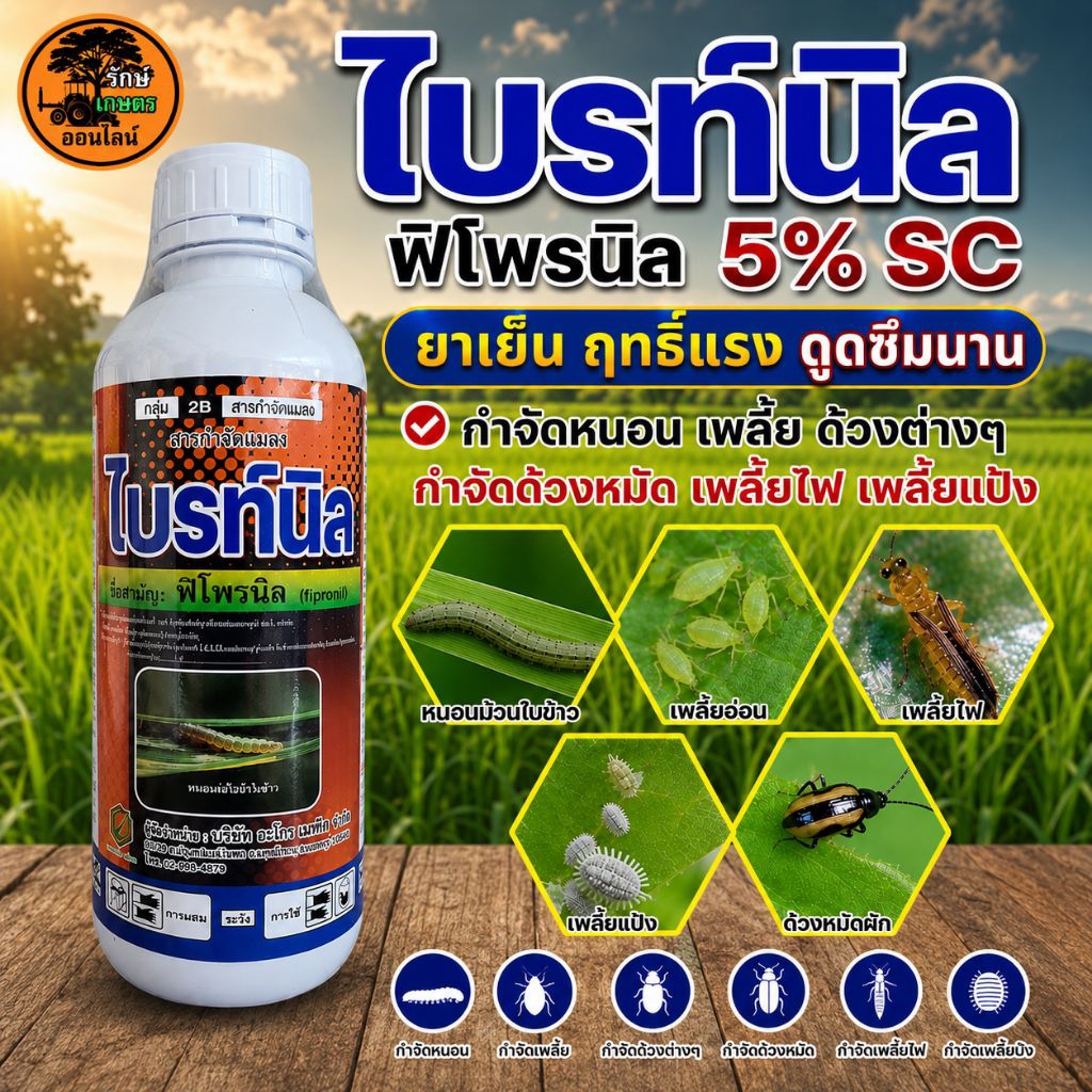 พินโพรนิล 'ฟิโพนิล 'Fipronil' 5% sc ออกฤทธิ์ดูดซึม มีผลในการกำจัดแมลงได้ยาวนาน สเปรย์
